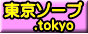 東京ソープ.tokyo【地元民おすすめ!!】